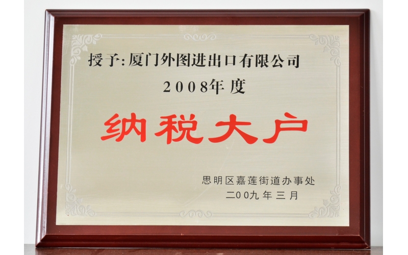 纳税大户--2008-2011年度