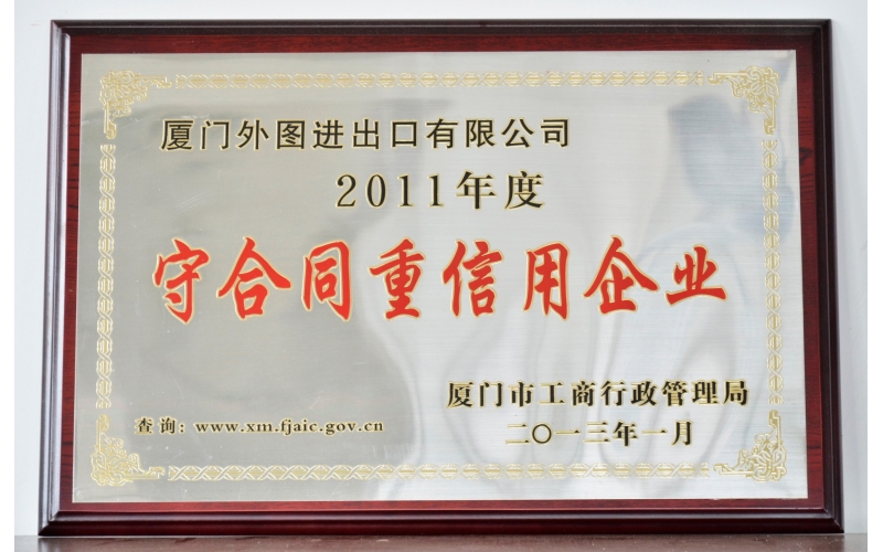 厦门市守合同重信用企业--2011-2023年度