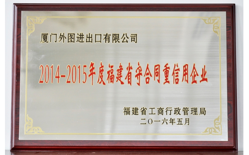 福建省守合同重信用企业--2014-2015年度
