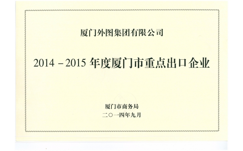 厦门市重点出口企业--2014-2015年度