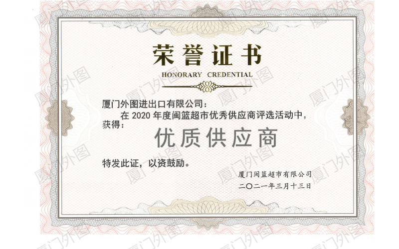 闽篮超市优质供应商-2020年度