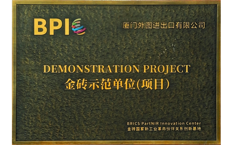 金砖示范单位（项目）