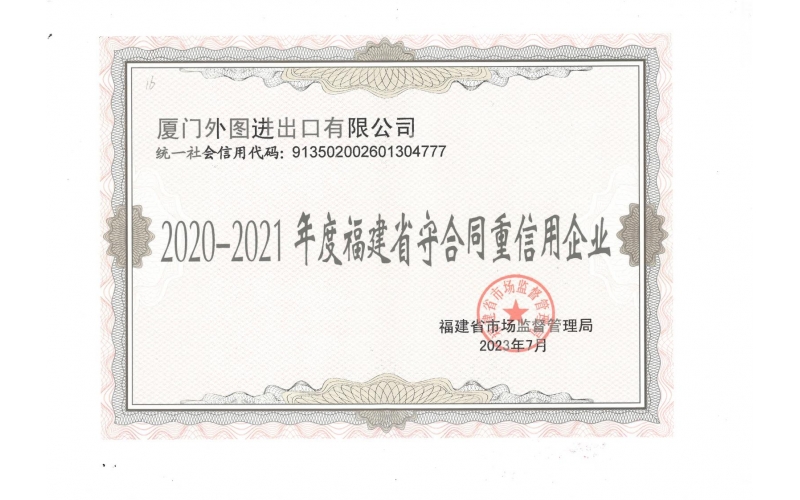 福建省守合同重信用企业--2020-2021年度