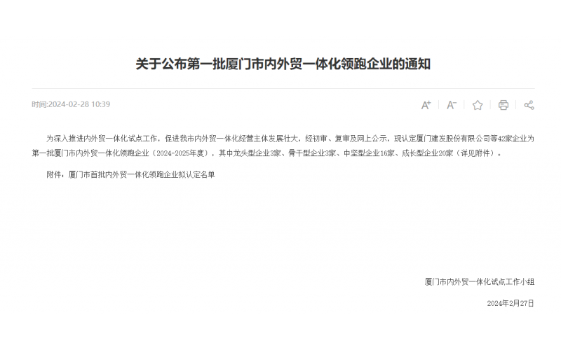 厦门市第一批内外贸一体化领跑企业