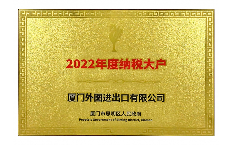 思明区纳税大户--2022-2023年度