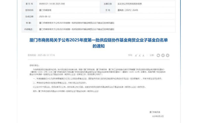 厦门市第一批商贸企业子基金白名单企业