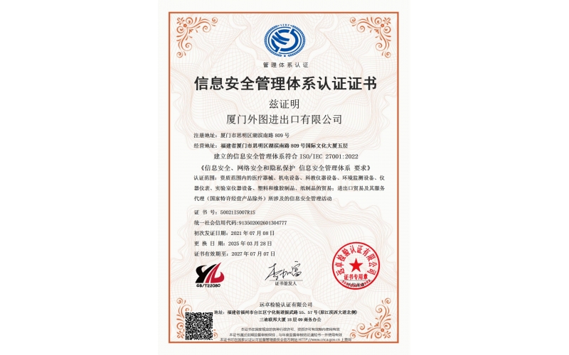 信息安全管理体系认证证书