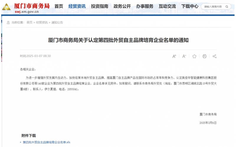 厦门市第四批外贸自主品牌培育企业