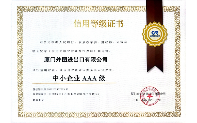 中小企业信用等级AAA级--2021-2026年度