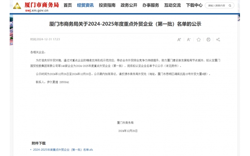 厦门市第一批重点外贸企业--2024-2025年度
